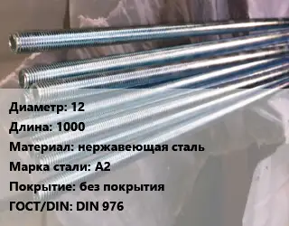 Шпилька стальная 12 L=1000 нержавеющая сталь Сталь: А2 без покрытия ГОСТ: DIN 976